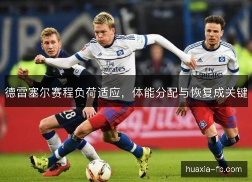 德雷塞尔赛程负荷适应，体能分配与恢复成关键